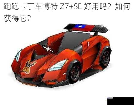 跑跑卡丁车博特 Z7+SE 好用吗?如何获得它?