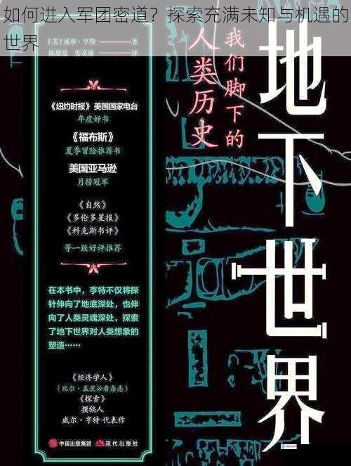 如何进入军团密道?探索充满未知与机遇的世界