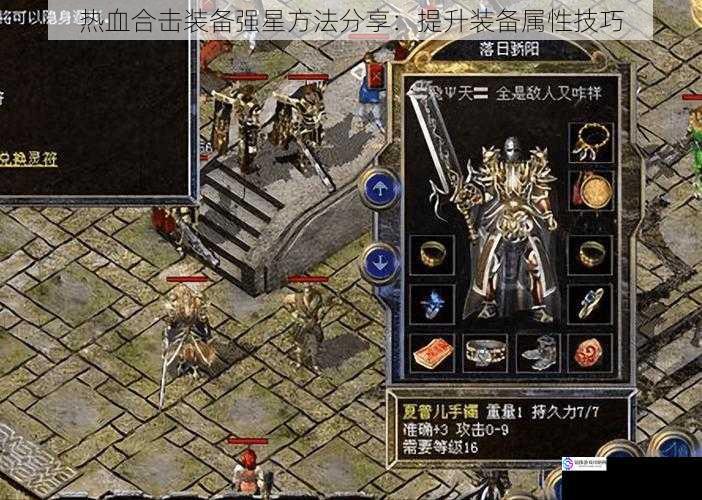 热血合击装备强星方法分享:提升装备属性技巧