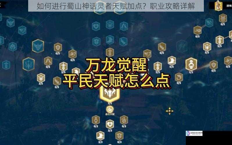 如何进行蜀山神话灵者天赋加点?职业攻略详解