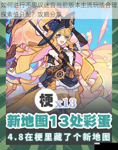 如何进行不思议迷宫当前版本主流玩法合理探索值分配?攻略分享