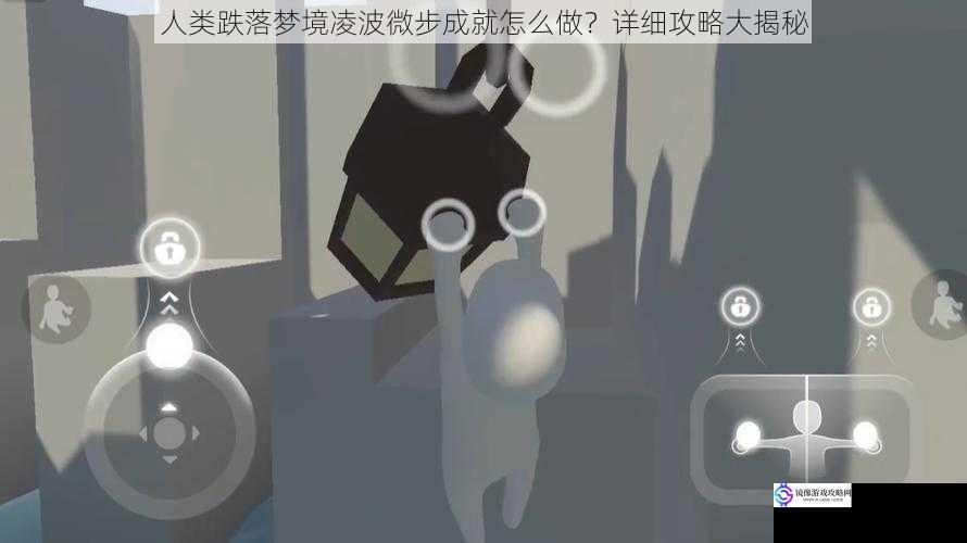 人类跌落梦境凌波微步成就怎么做?详细攻略大揭秘