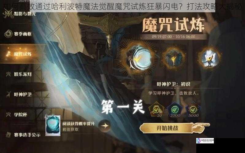 如何高效通过哈利波特魔法觉醒魔咒试炼狂暴闪电?打法攻略大揭秘