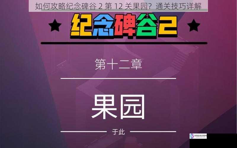 如何攻略纪念碑谷 2 第 12 关果园?通关技巧详解
