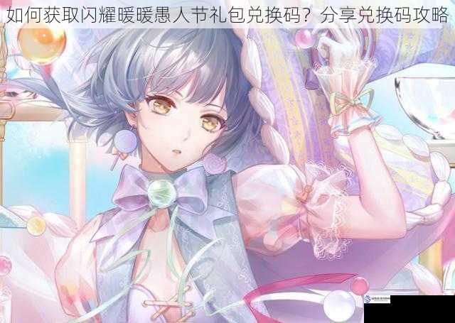 如何获取闪耀暖暖愚人节礼包兑换码?分享兑换码攻略