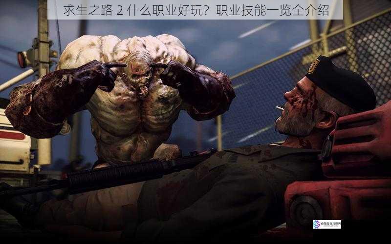 求生之路 2 什么职业好玩?职业技能一览全介绍