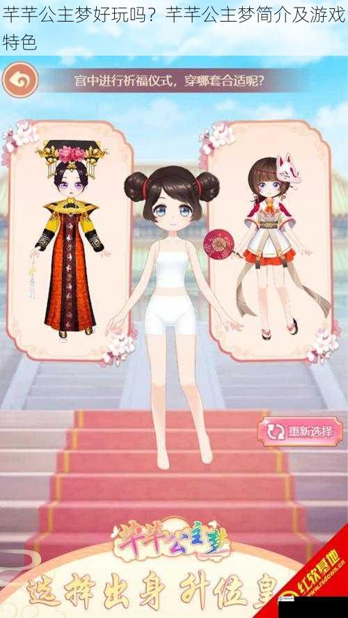 芊芊公主梦好玩吗?芊芊公主梦简介及游戏特色