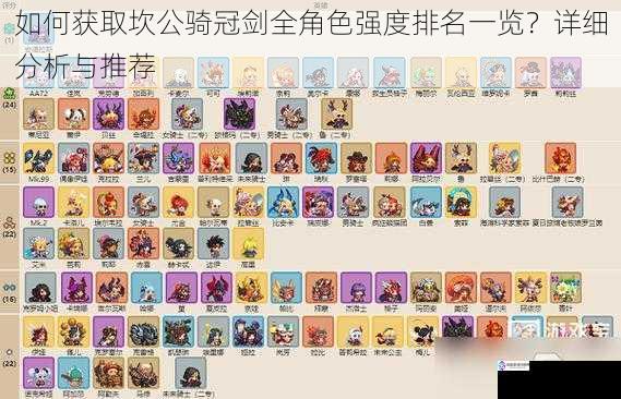 如何获取坎公骑冠剑全角色强度排名一览?详细分析与推荐