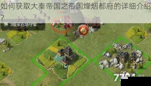如何获取大秦帝国之帝国烽烟都府的详细介绍?
