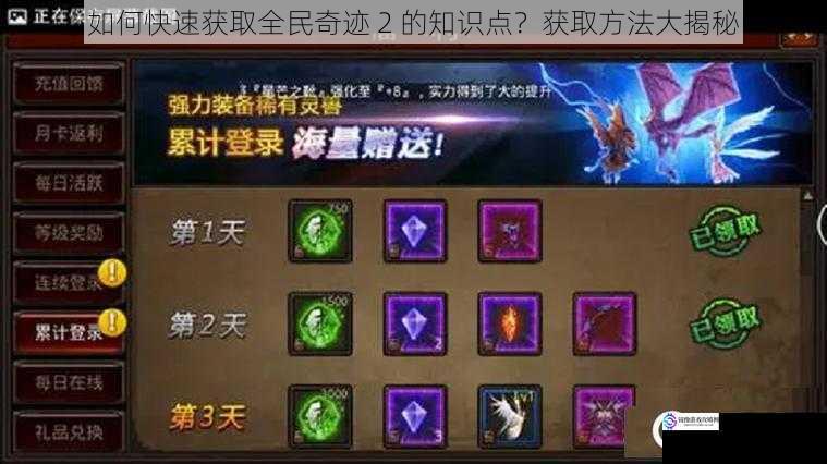 如何快速获取全民奇迹 2 的知识点?获取方法大揭秘