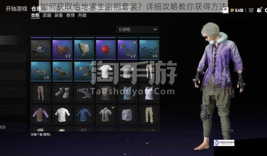 如何获取绝地求生浴袍套装?详细攻略教你获得方法