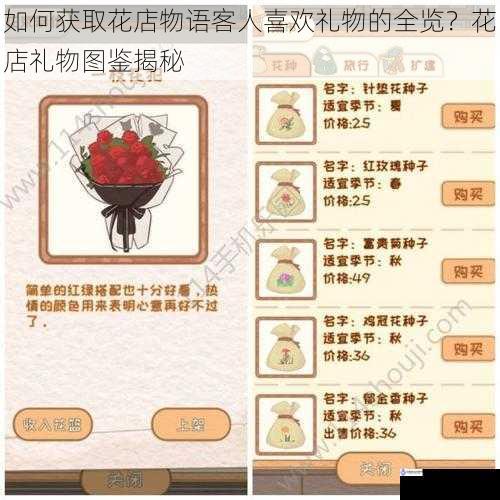 如何获取花店物语客人喜欢礼物的全览?花店礼物图鉴揭秘