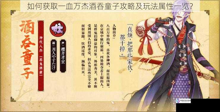 如何获取一血万杰酒吞童子攻略及玩法属性一览?
