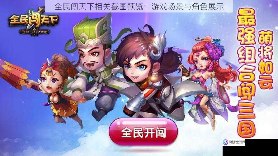 全民闯天下相关截图预览:游戏场景与角色展示