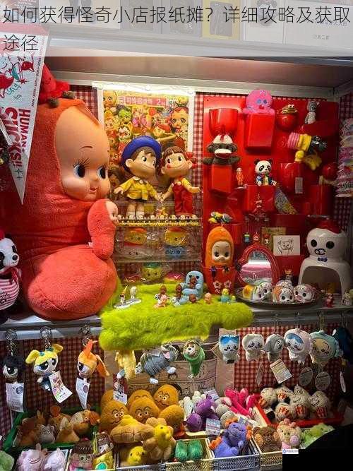 如何获得怪奇小店报纸摊?详细攻略及获取途径