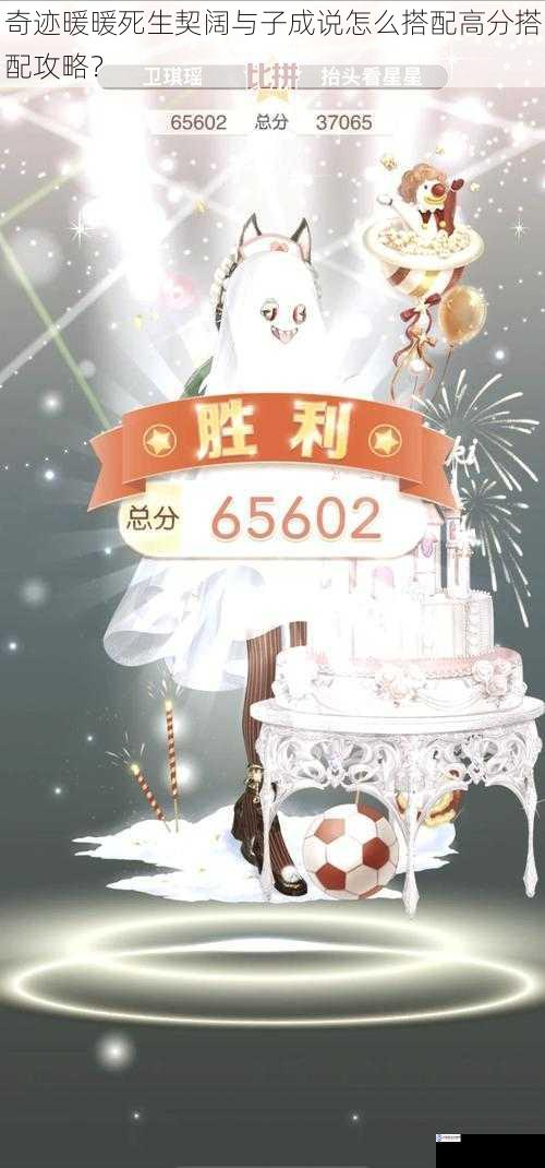 奇迹暖暖死生契阔与子成说怎么搭配高分搭配攻略?