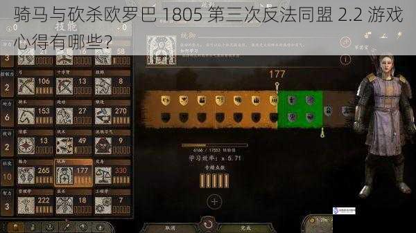 骑马与砍杀欧罗巴 1805 第三次反法同盟 2.2 游戏心得有哪些?