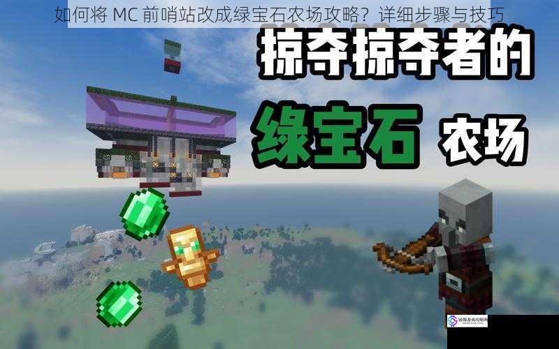 如何将 MC 前哨站改成绿宝石农场攻略?详细步骤与技巧