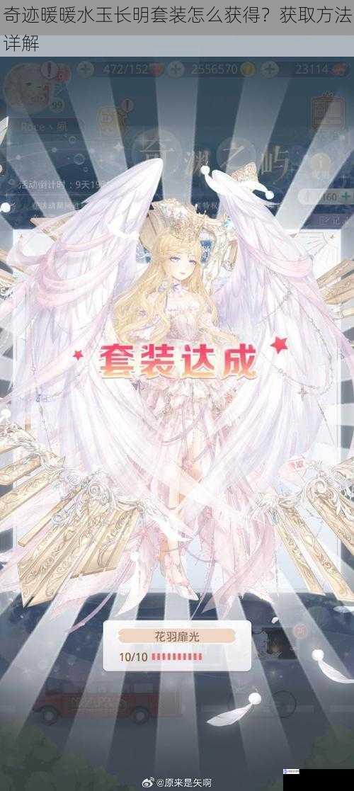 奇迹暖暖水玉长明套装怎么获得?获取方法详解