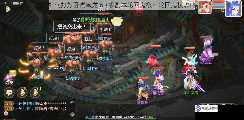 如何打好卧虎藏龙 60 级副本轮回鬼楼?轮回鬼楼攻略