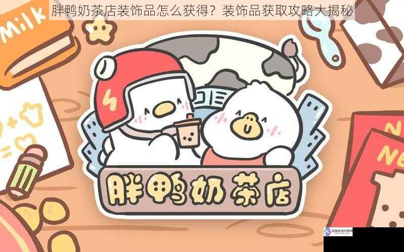 胖鸭奶茶店装饰品怎么获得?装饰品获取攻略大揭秘