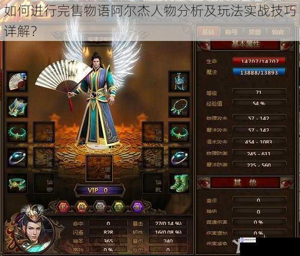 如何进行完售物语阿尔杰人物分析及玩法实战技巧详解?