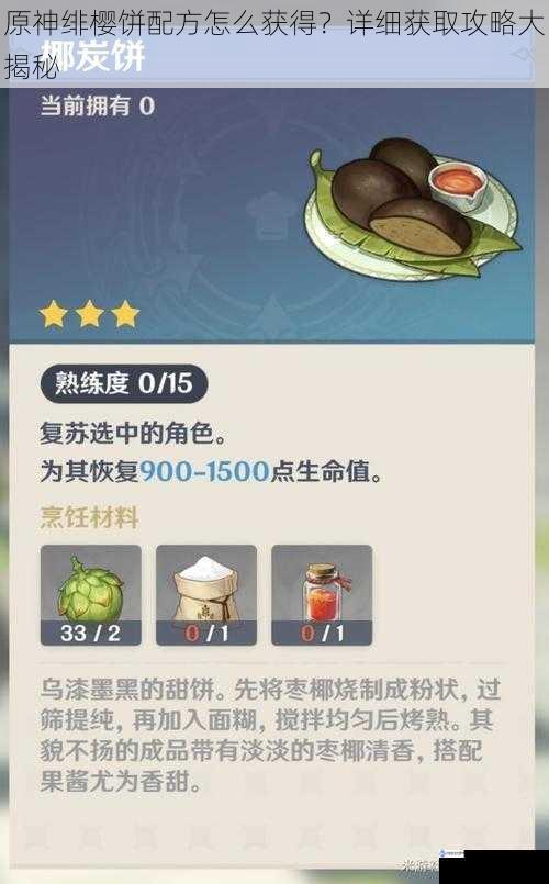 原神绯樱饼配方怎么获得?详细获取攻略大揭秘