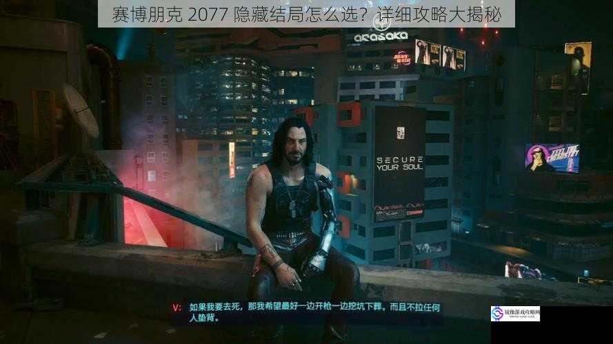 赛博朋克 2077 隐藏结局怎么选?详细攻略大揭秘