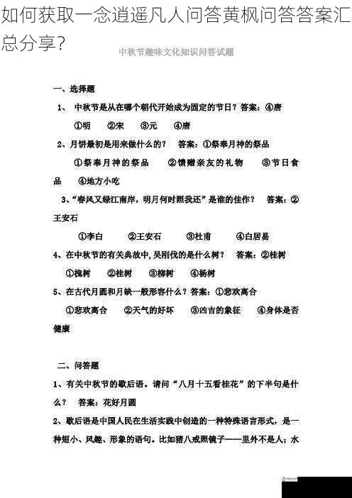 如何获取一念逍遥凡人问答黄枫问答答案汇总分享?