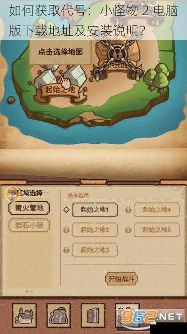如何获取代号:小怪物 2 电脑版下载地址及安装说明?