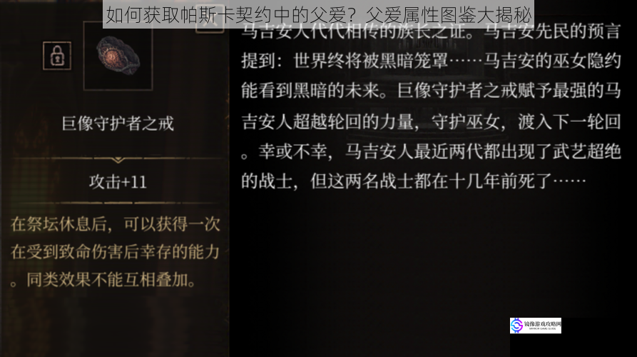 如何获取帕斯卡契约中的父爱?父爱属性图鉴大揭秘