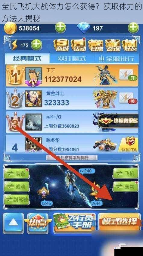 全民飞机大战体力怎么获得?获取体力的方法大揭秘