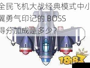 全民飞机大战经典模式中小翼勇气印记的 BOSS 得分加成是多少?