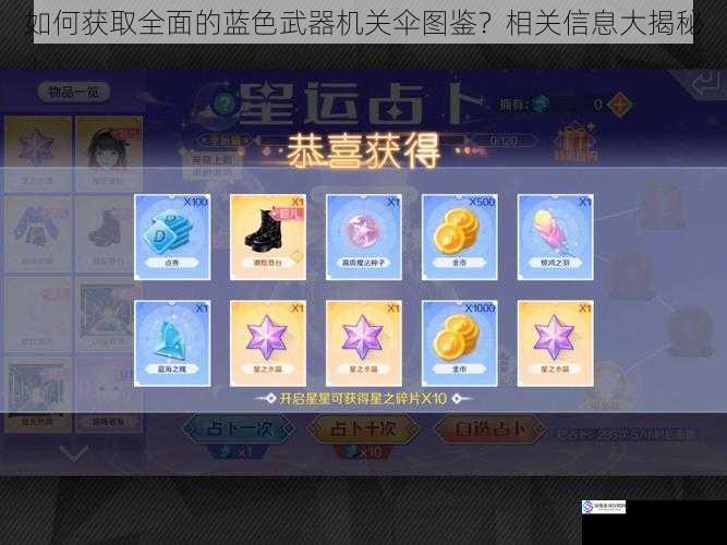 如何获取全面的蓝色武器机关伞图鉴?相关信息大揭秘