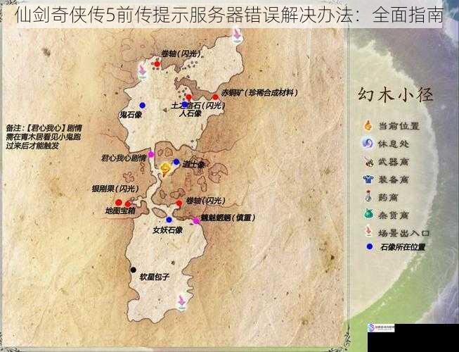 仙剑奇侠传 5 前传提示服务器错误解决办法:全面指南