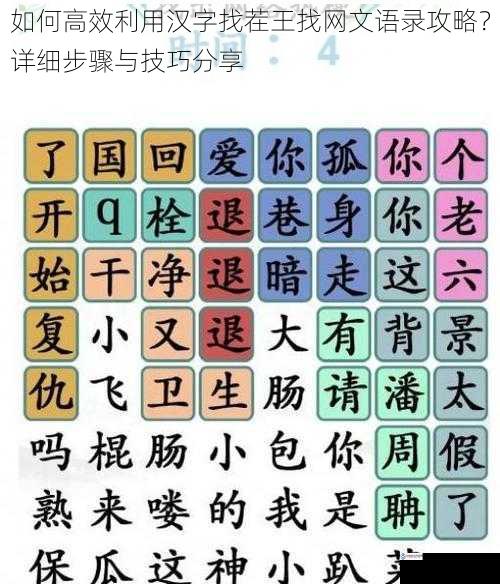 如何高效利用汉字找茬王找网文语录攻略?详细步骤与技巧分享