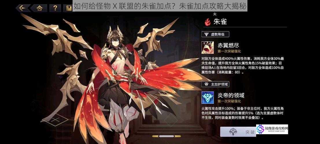 如何给怪物 X 联盟的朱雀加点?朱雀加点攻略大揭秘