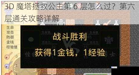 3D 魔塔拯救公主第 6 层怎么过?第六层通关攻略详解