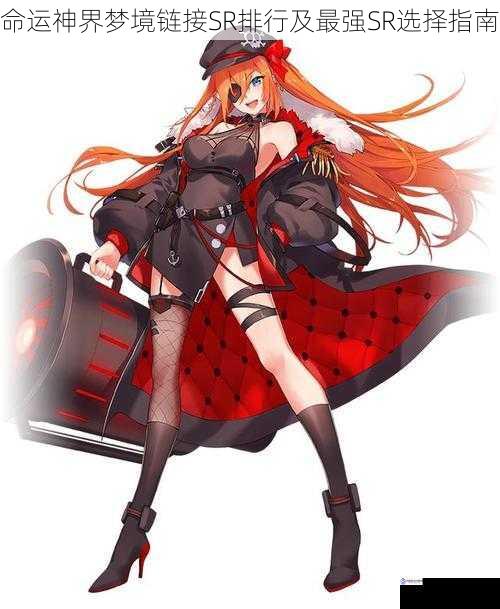 命运神界梦境链接 SR 排行及最强 SR 选择指南