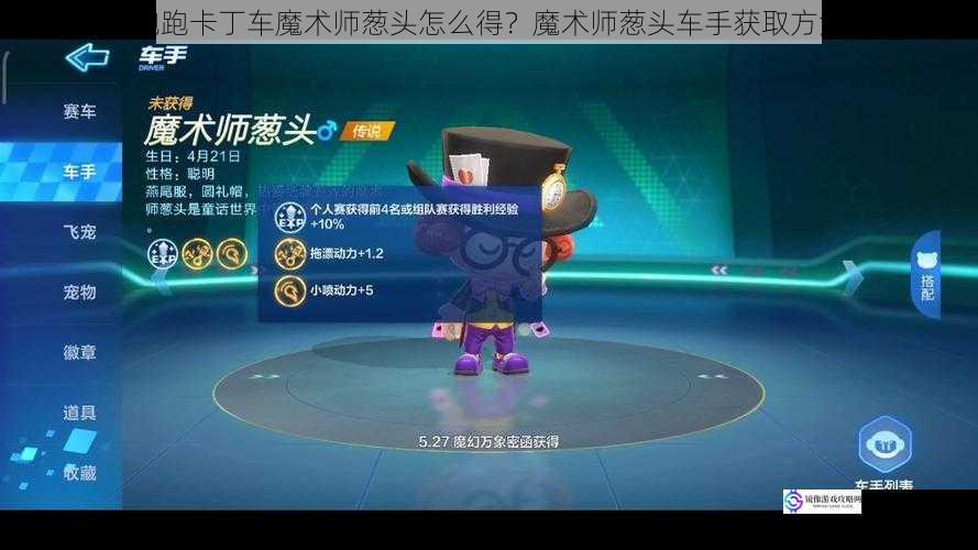 跑跑卡丁车魔术师葱头怎么得?魔术师葱头车手获取方法