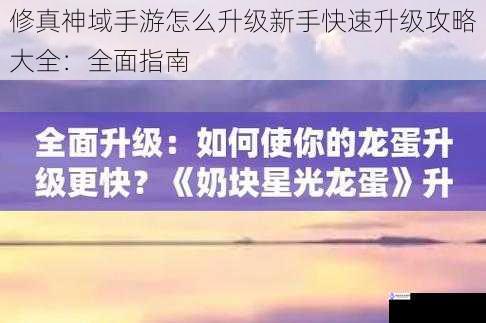 修真神域手游怎么升级新手快速升级攻略大全:全面指南