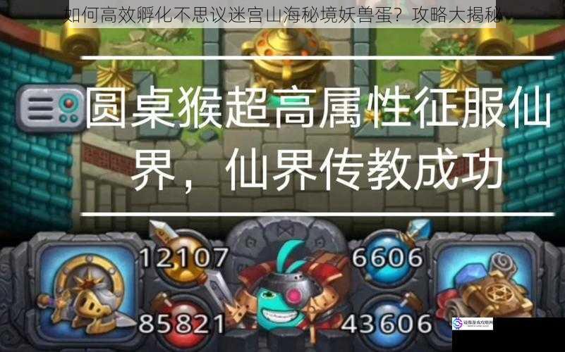 如何高效孵化不思议迷宫山海秘境妖兽蛋?攻略大揭秘