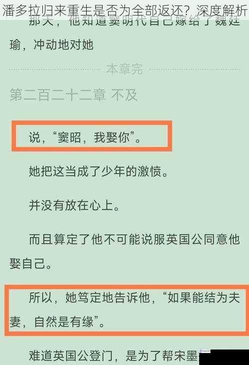 潘多拉归来重生是否为全部返还?深度解析