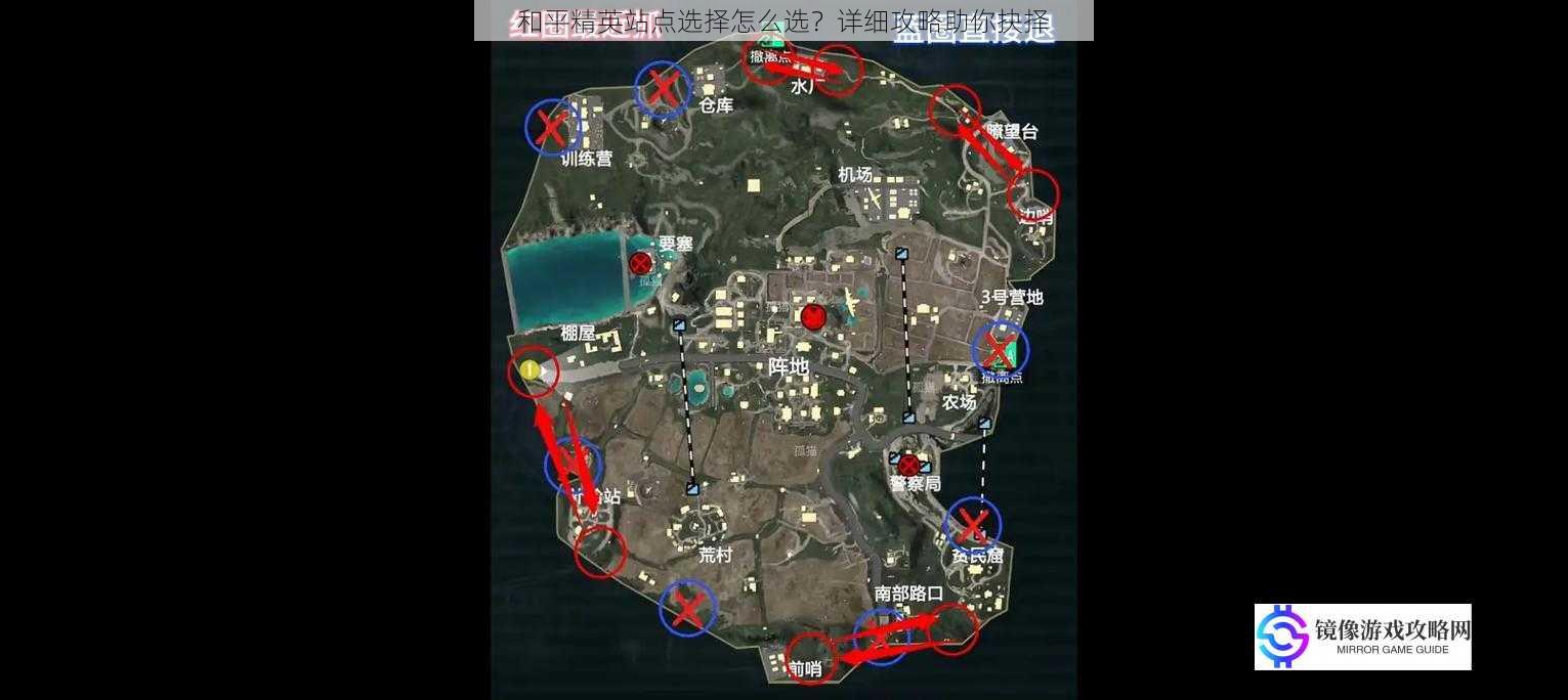 和平精英站点选择怎么选?详细攻略助你抉择