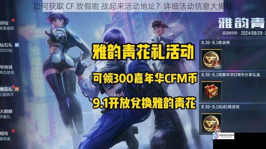 如何获取 CF 放假啦 战起来活动地址?详细活动信息大揭秘