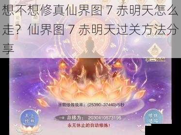 想不想修真仙界图 7 赤明天怎么走?仙界图 7 赤明天过关方法分享
