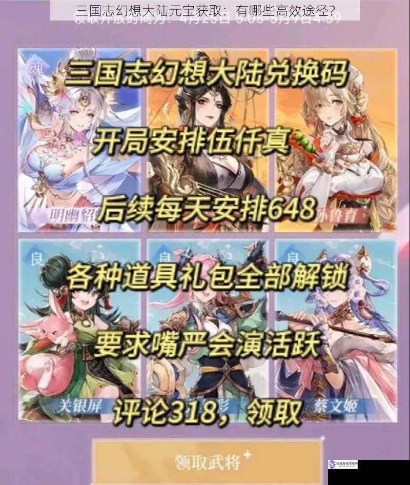 三国志幻想大陆元宝获取:有哪些高效途径?