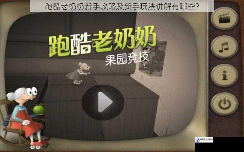 跑酷老奶奶新手攻略及新手玩法讲解有哪些?