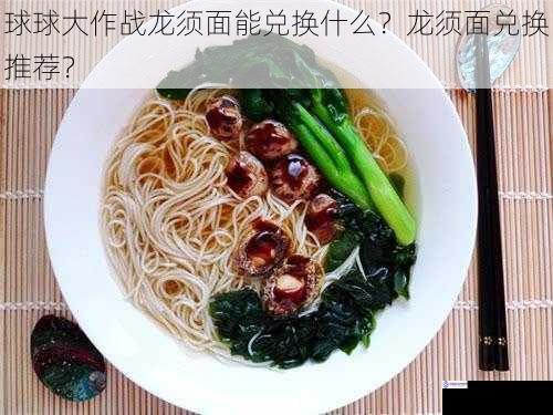 球球大作战龙须面能兑换什么?龙须面兑换推荐?