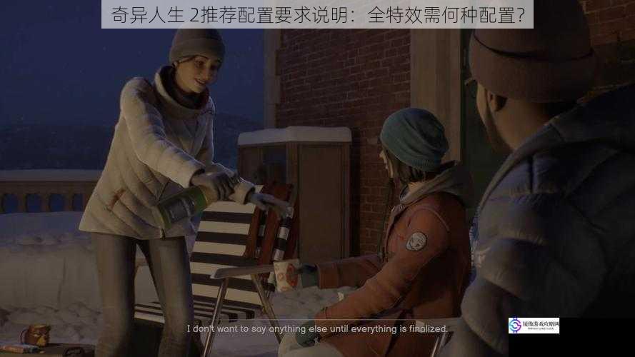奇异人生 2 推荐配置要求说明:全特效需何种配置?